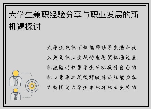 大学生兼职经验分享与职业发展的新机遇探讨