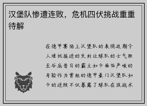 汉堡队惨遭连败，危机四伏挑战重重待解
