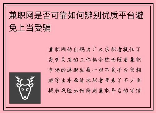 兼职网是否可靠如何辨别优质平台避免上当受骗