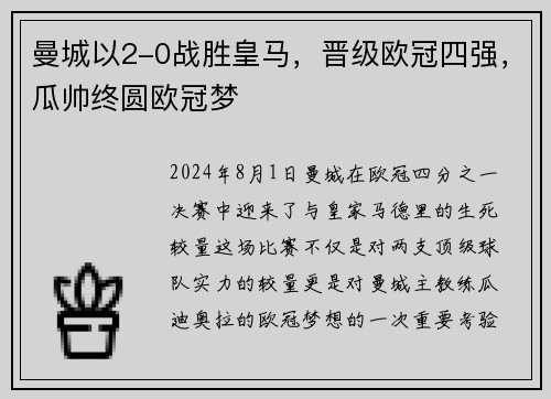 曼城以2-0战胜皇马，晋级欧冠四强，瓜帅终圆欧冠梦