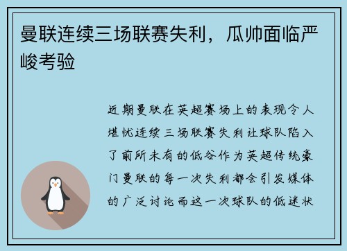 曼联连续三场联赛失利，瓜帅面临严峻考验