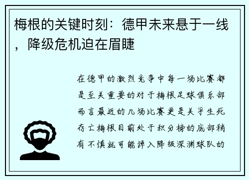 梅根的关键时刻：德甲未来悬于一线，降级危机迫在眉睫