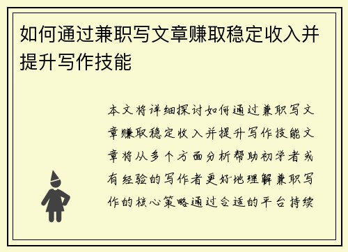 如何通过兼职写文章赚取稳定收入并提升写作技能