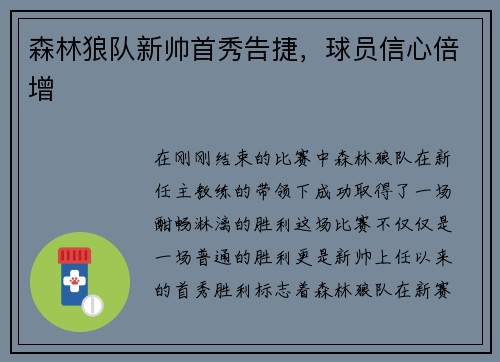 森林狼队新帅首秀告捷，球员信心倍增