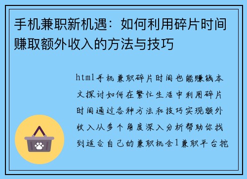 手机兼职新机遇：如何利用碎片时间赚取额外收入的方法与技巧