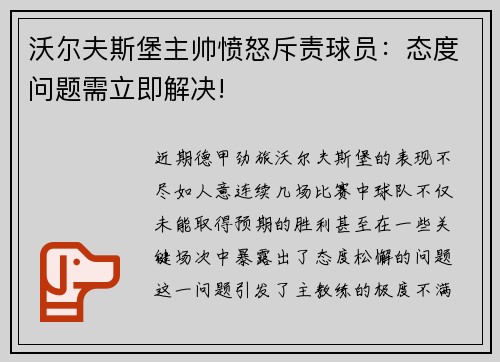 沃尔夫斯堡主帅愤怒斥责球员：态度问题需立即解决!