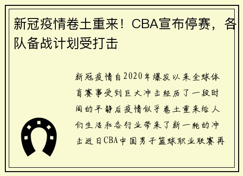 新冠疫情卷土重来！CBA宣布停赛，各队备战计划受打击