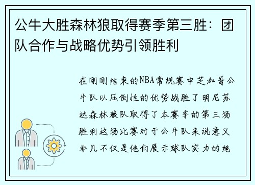 公牛大胜森林狼取得赛季第三胜：团队合作与战略优势引领胜利