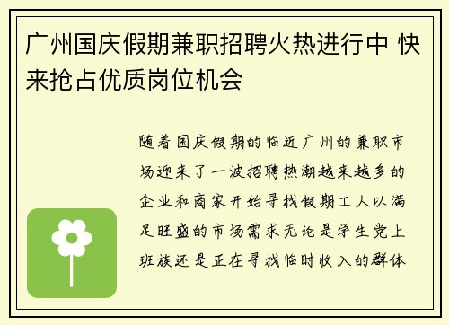 广州国庆假期兼职招聘火热进行中 快来抢占优质岗位机会