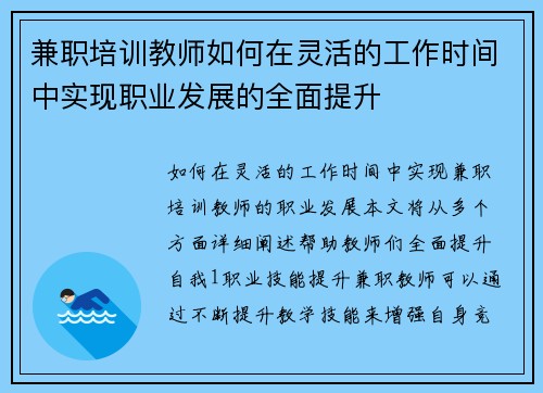兼职培训教师如何在灵活的工作时间中实现职业发展的全面提升
