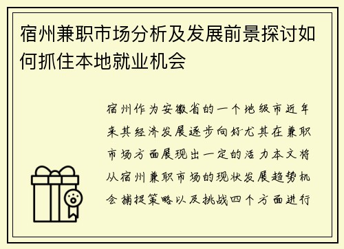 宿州兼职市场分析及发展前景探讨如何抓住本地就业机会
