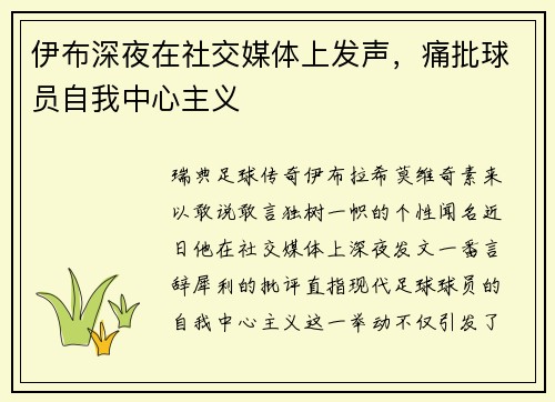 伊布深夜在社交媒体上发声，痛批球员自我中心主义