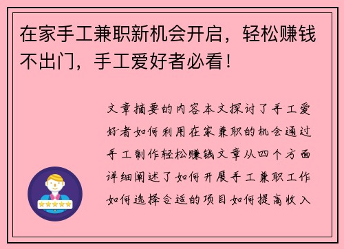 在家手工兼职新机会开启，轻松赚钱不出门，手工爱好者必看！