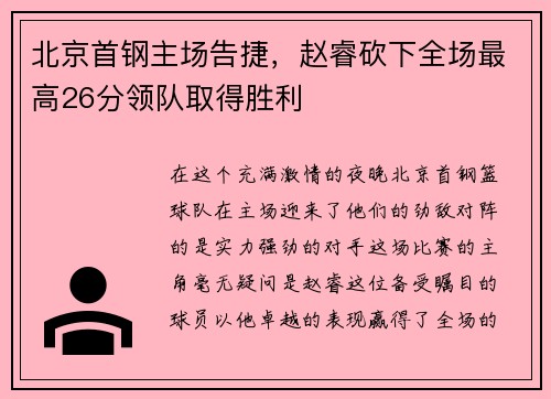 北京首钢主场告捷，赵睿砍下全场最高26分领队取得胜利