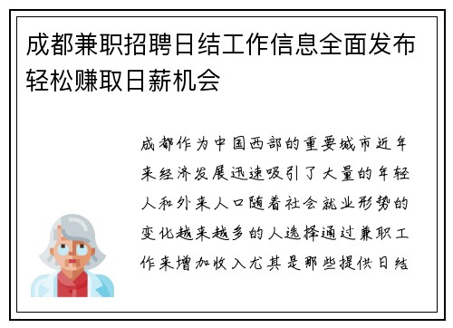 成都兼职招聘日结工作信息全面发布轻松赚取日薪机会