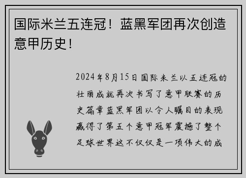 国际米兰五连冠！蓝黑军团再次创造意甲历史！