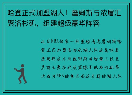 哈登正式加盟湖人！詹姆斯与浓眉汇聚洛杉矶，组建超级豪华阵容