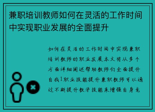 兼职培训教师如何在灵活的工作时间中实现职业发展的全面提升