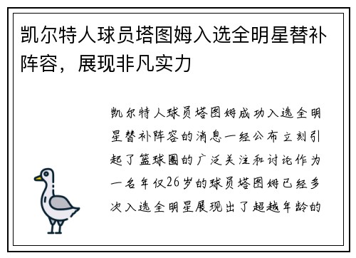 凯尔特人球员塔图姆入选全明星替补阵容，展现非凡实力