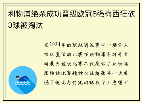 利物浦绝杀成功晋级欧冠8强梅西狂砍3球被淘汰