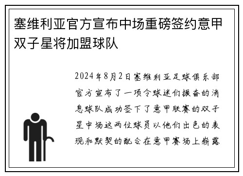 塞维利亚官方宣布中场重磅签约意甲双子星将加盟球队
