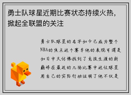 勇士队球星近期比赛状态持续火热，掀起全联盟的关注