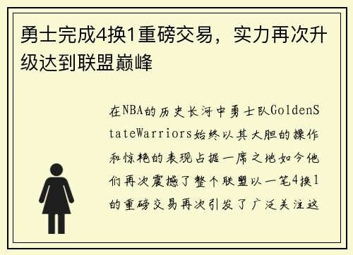 勇士完成4换1重磅交易，实力再次升级达到联盟巅峰