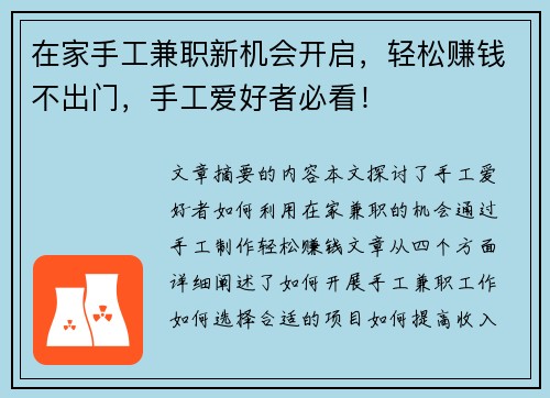 在家手工兼职新机会开启，轻松赚钱不出门，手工爱好者必看！