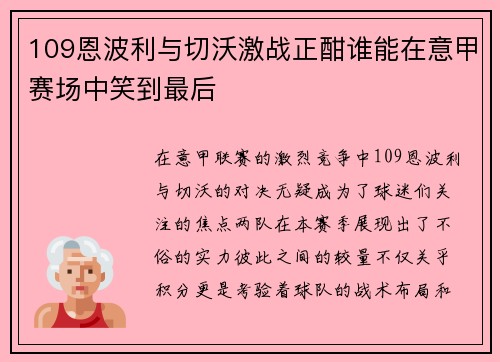 109恩波利与切沃激战正酣谁能在意甲赛场中笑到最后