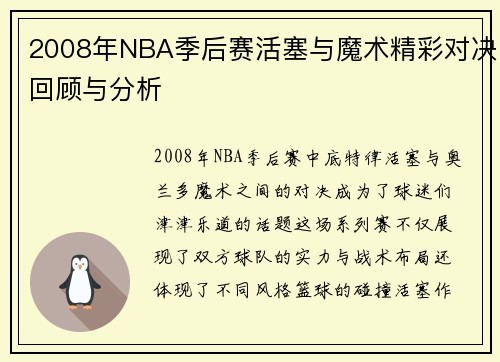 2008年NBA季后赛活塞与魔术精彩对决回顾与分析