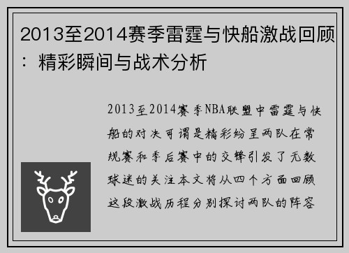 2013至2014赛季雷霆与快船激战回顾：精彩瞬间与战术分析