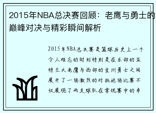 2015年NBA总决赛回顾：老鹰与勇士的巅峰对决与精彩瞬间解析