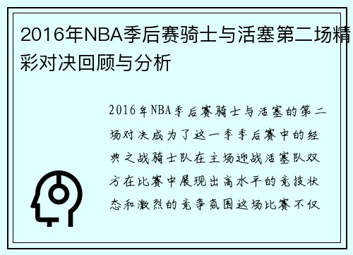 2016年NBA季后赛骑士与活塞第二场精彩对决回顾与分析