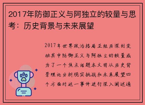 2017年防御正义与阿独立的较量与思考：历史背景与未来展望