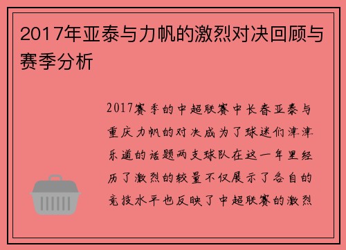 2017年亚泰与力帆的激烈对决回顾与赛季分析