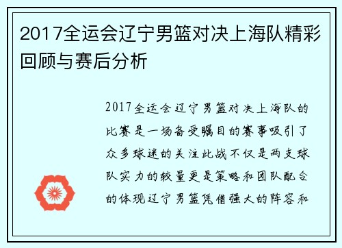 2017全运会辽宁男篮对决上海队精彩回顾与赛后分析