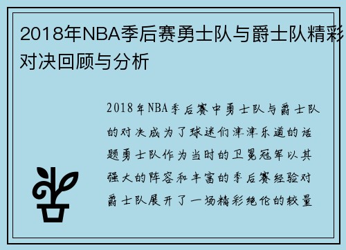 2018年NBA季后赛勇士队与爵士队精彩对决回顾与分析