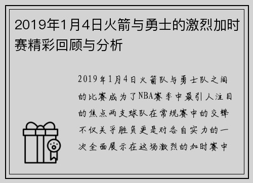 2019年1月4日火箭与勇士的激烈加时赛精彩回顾与分析