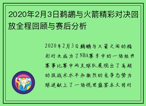 2020年2月3日鹈鹕与火箭精彩对决回放全程回顾与赛后分析