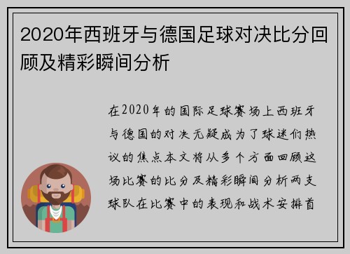 2020年西班牙与德国足球对决比分回顾及精彩瞬间分析