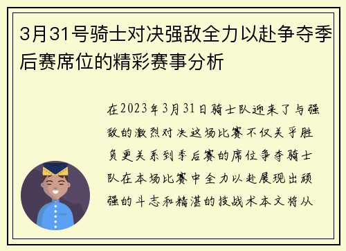 3月31号骑士对决强敌全力以赴争夺季后赛席位的精彩赛事分析