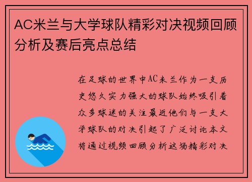 AC米兰与大学球队精彩对决视频回顾分析及赛后亮点总结