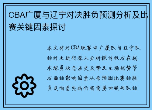 CBA广厦与辽宁对决胜负预测分析及比赛关键因素探讨