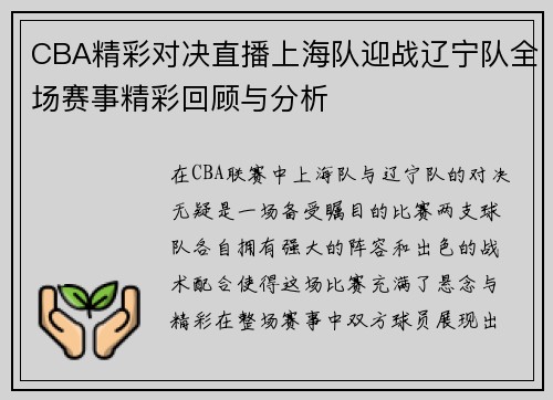 CBA精彩对决直播上海队迎战辽宁队全场赛事精彩回顾与分析