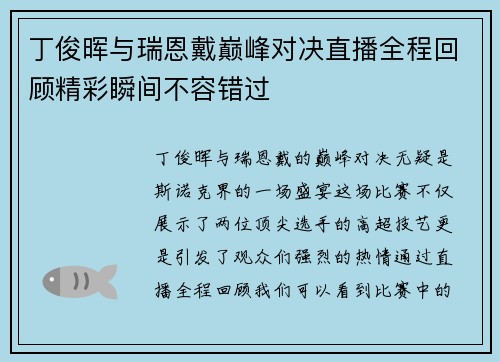 丁俊晖与瑞恩戴巅峰对决直播全程回顾精彩瞬间不容错过