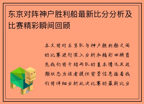 东京对阵神户胜利船最新比分分析及比赛精彩瞬间回顾