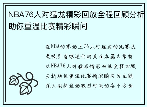 NBA76人对猛龙精彩回放全程回顾分析助你重温比赛精彩瞬间