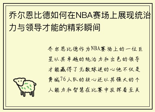 乔尔恩比德如何在NBA赛场上展现统治力与领导才能的精彩瞬间