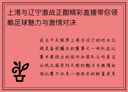 上港与辽宁激战正酣精彩直播带你领略足球魅力与激情对决