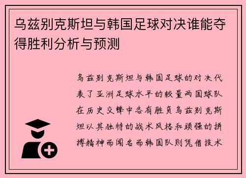 乌兹别克斯坦与韩国足球对决谁能夺得胜利分析与预测